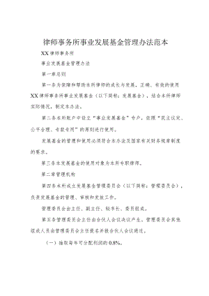 律师事务所事业发展基金管理办法范本.docx