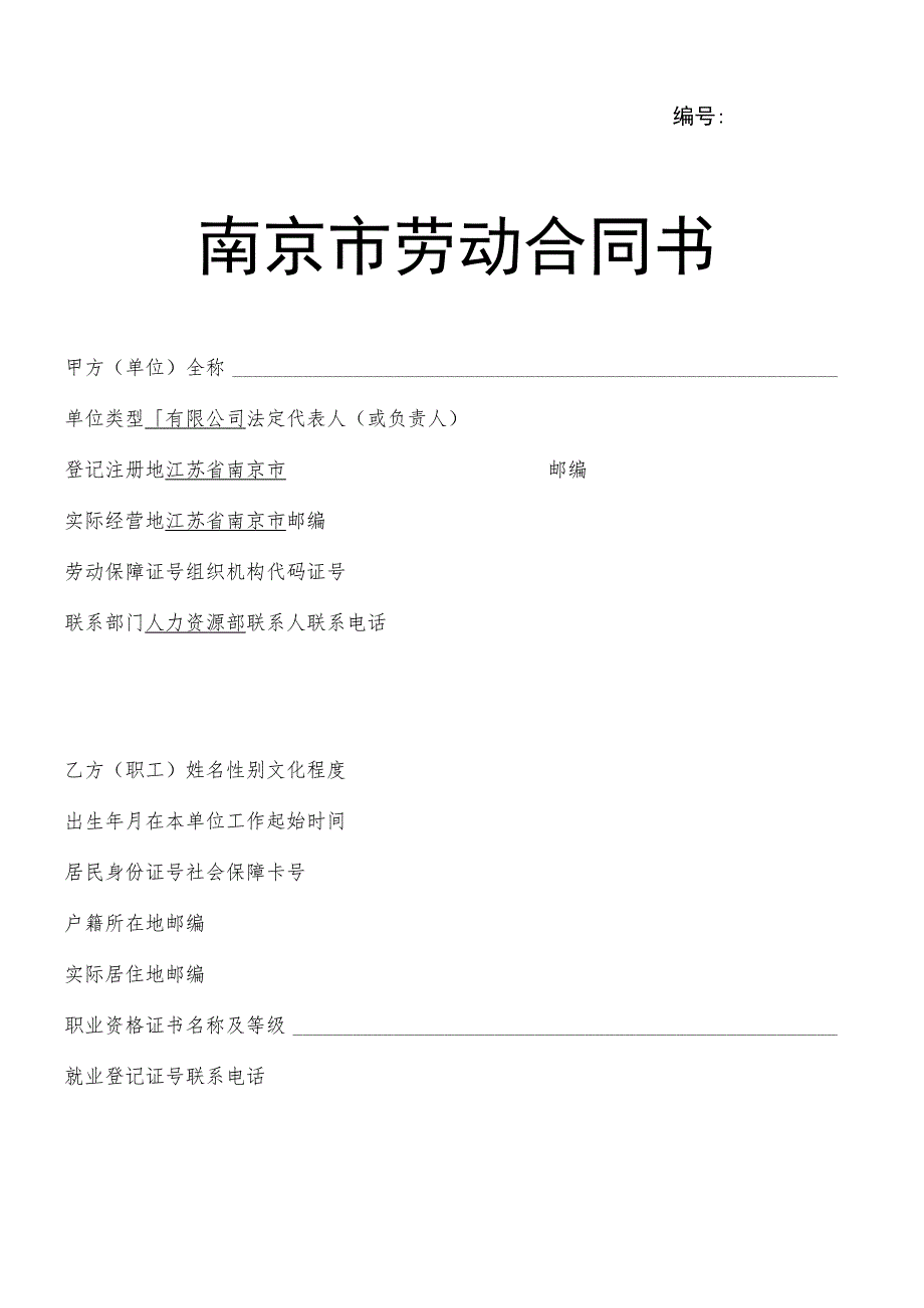 社保关系在原单位-劳动合同书.docx_第1页