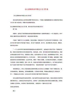 幼儿园教师读书笔记(20篇).docx