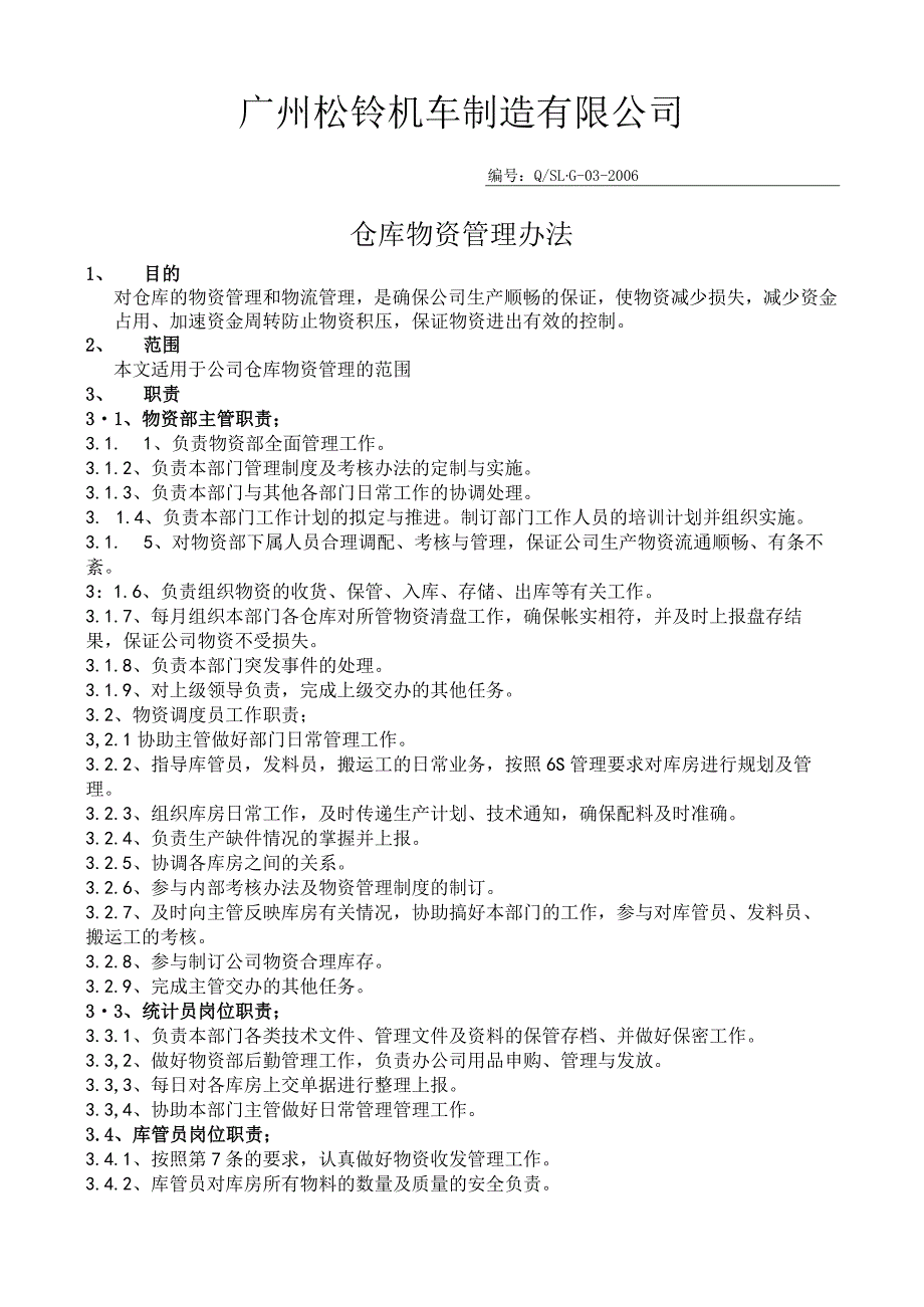 机车制造厂仓库物资管理办法仓库人员职责与定置管理.docx_第1页