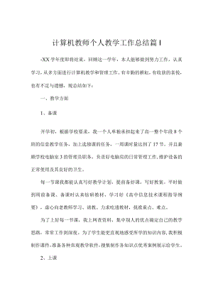 计算机教师个人教学工作总结2篇.docx