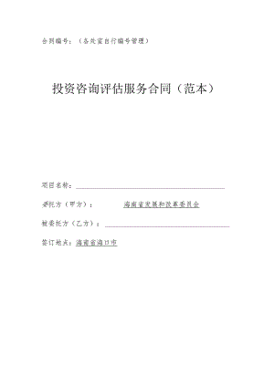 投资咨询评估服务合同（范本）.docx