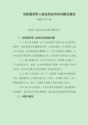 当前退役军人就业创业存在问题及建议（最新分享2篇）.docx