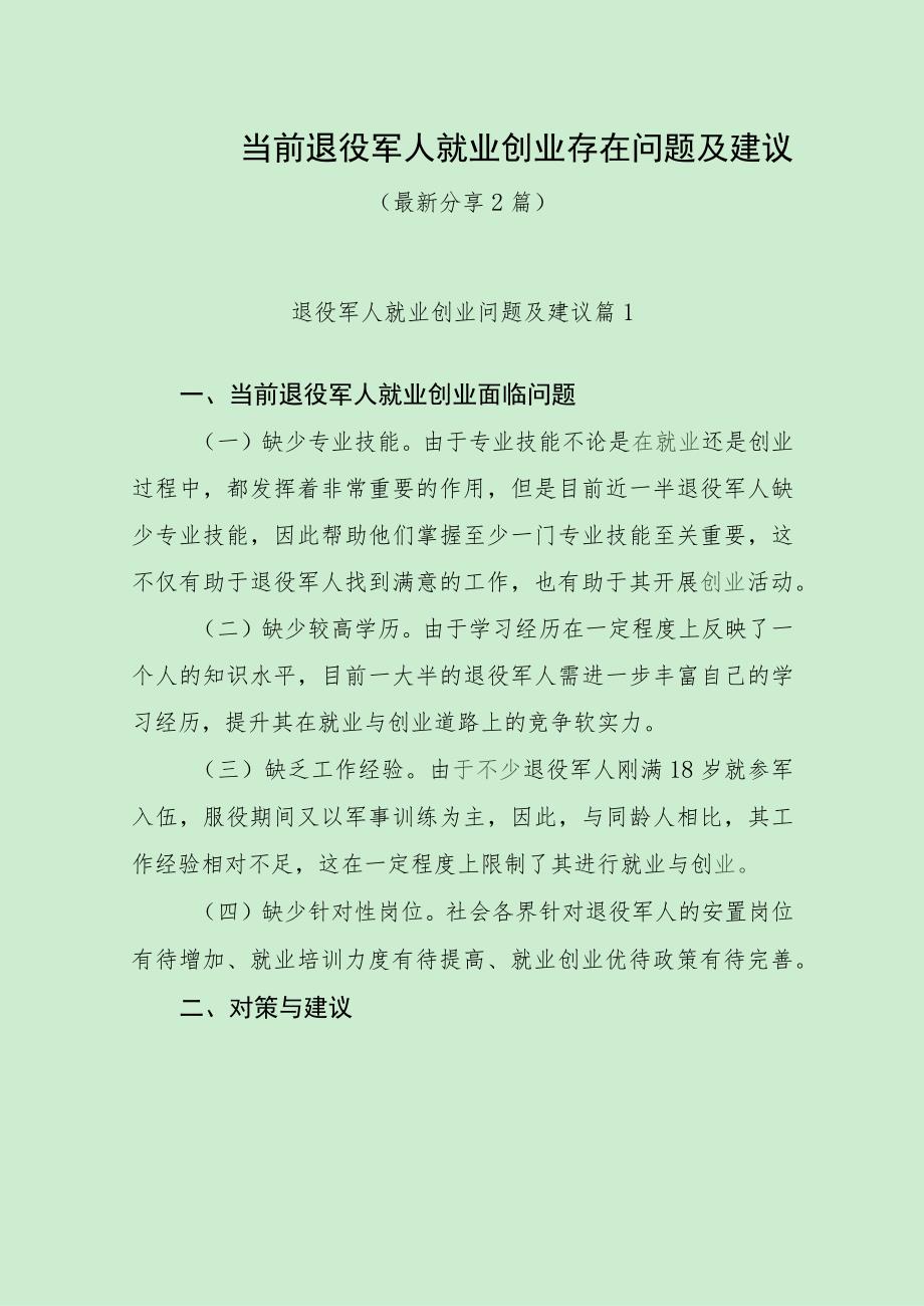 当前退役军人就业创业存在问题及建议（最新分享2篇）.docx_第1页