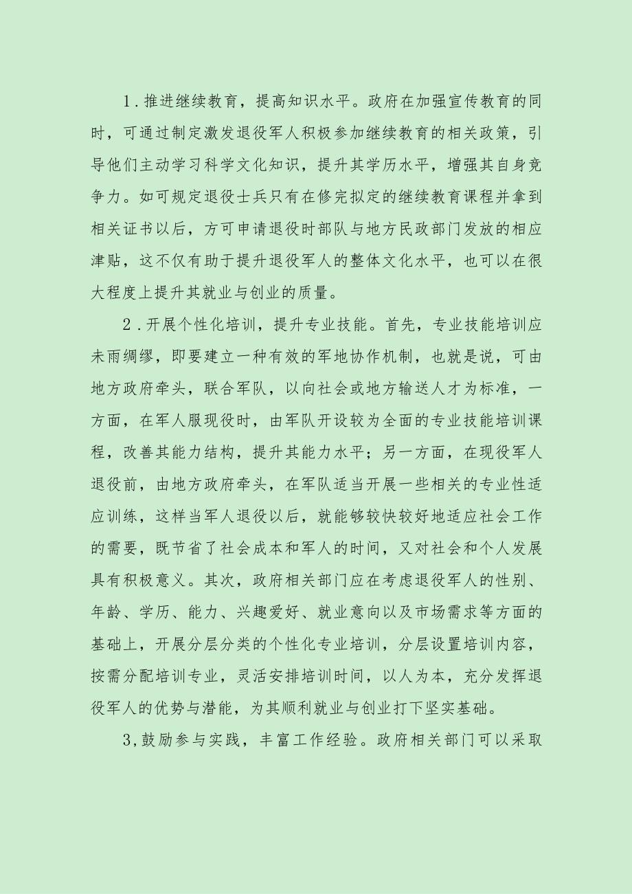 当前退役军人就业创业存在问题及建议（最新分享2篇）.docx_第2页