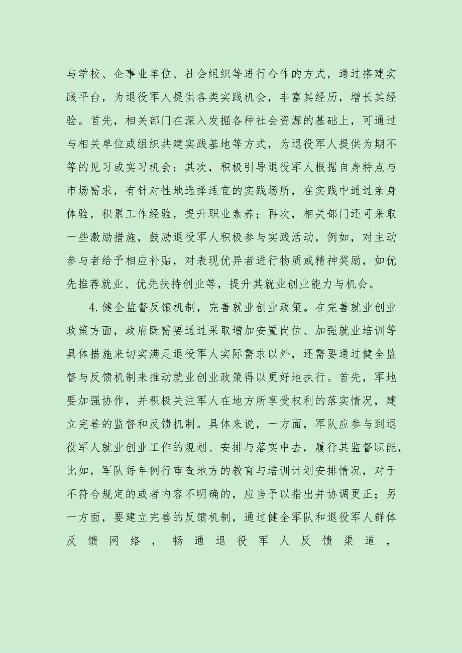 当前退役军人就业创业存在问题及建议（最新分享2篇）.docx_第3页