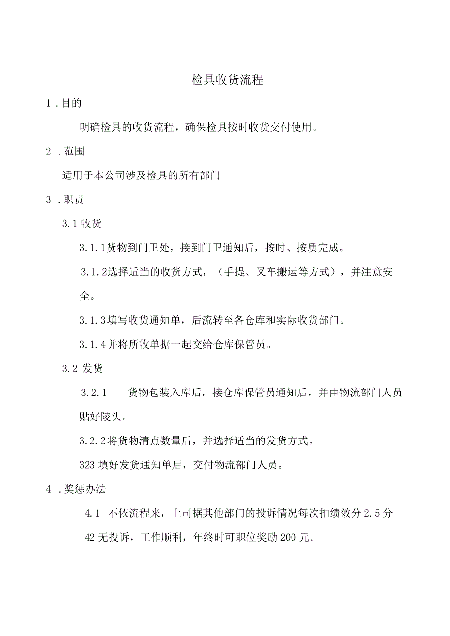 检具收货流程及工作内容说明检具收货职责与奖惩办法.docx_第1页