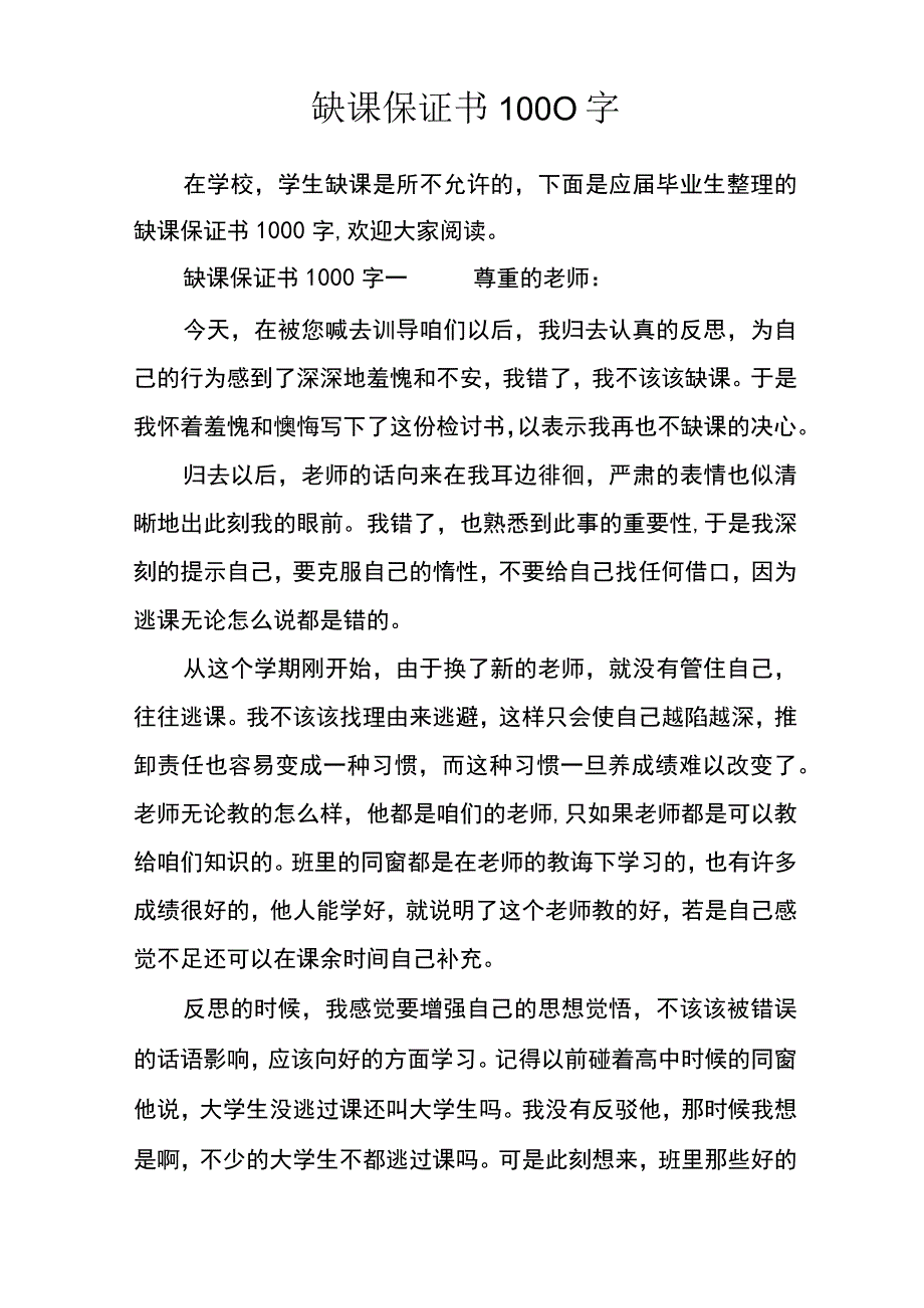 缺课保证书1000字.docx_第1页