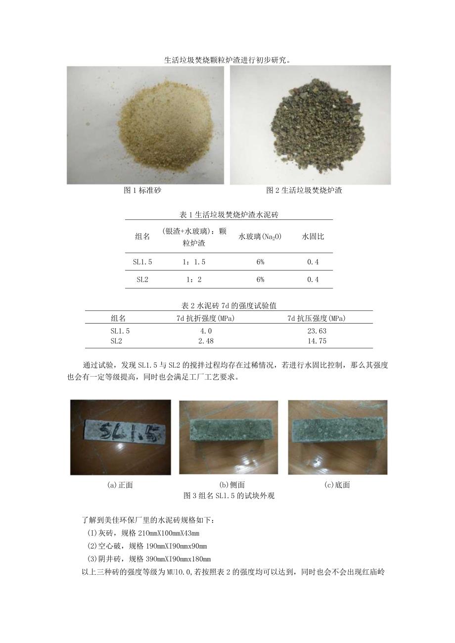 生活垃圾焚烧颗粒炉渣进行初步研究.docx_第1页