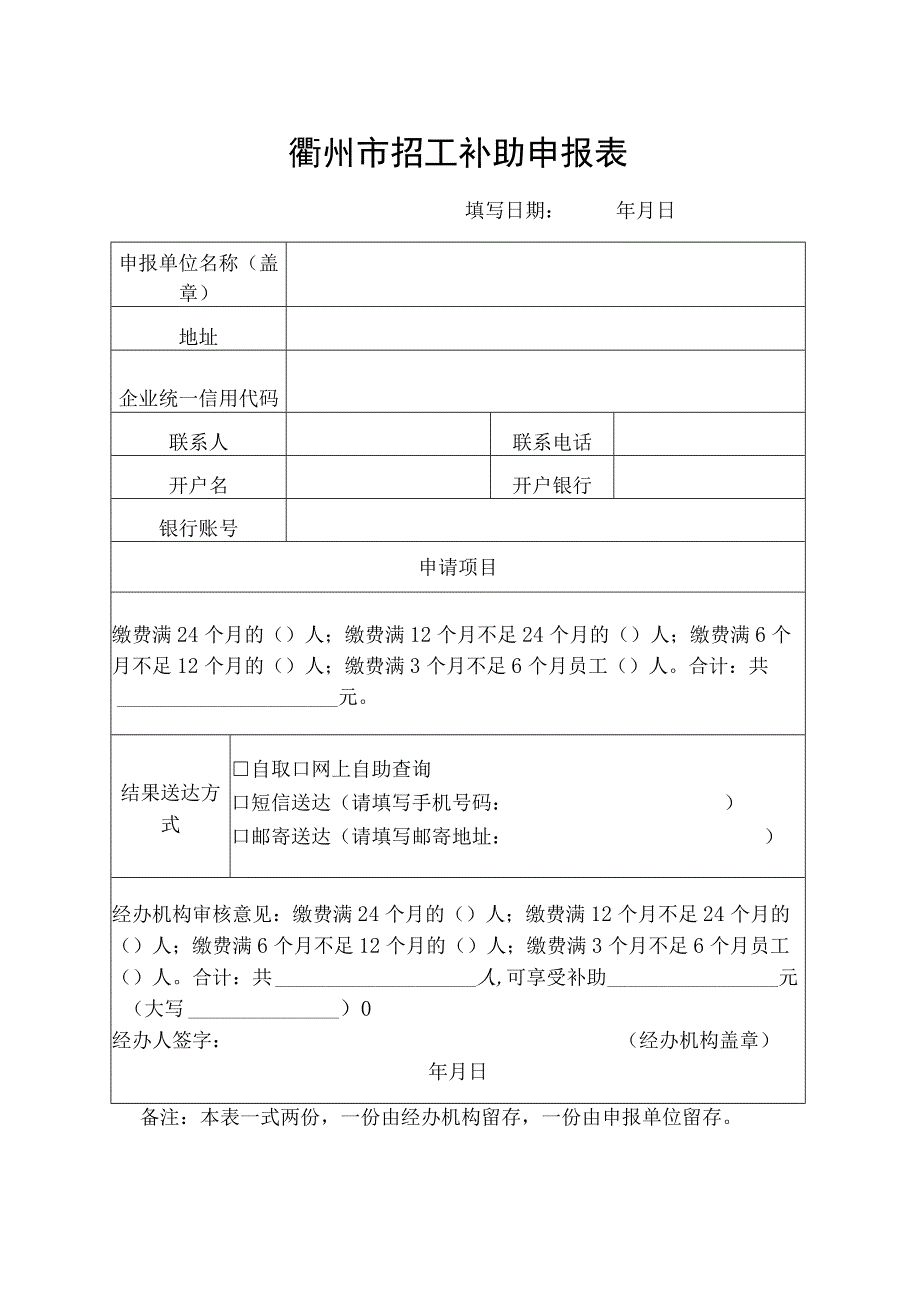 衢州市招工补助申报表.docx_第1页