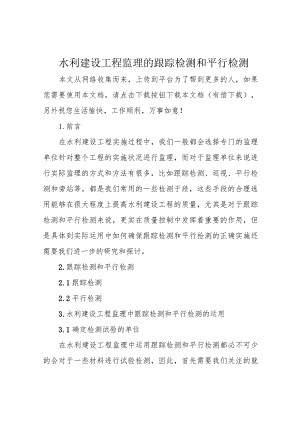 水利建设工程监理的跟踪检测和平行检测.docx