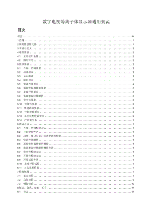 数字电视等离子体显示器通用规范.docx