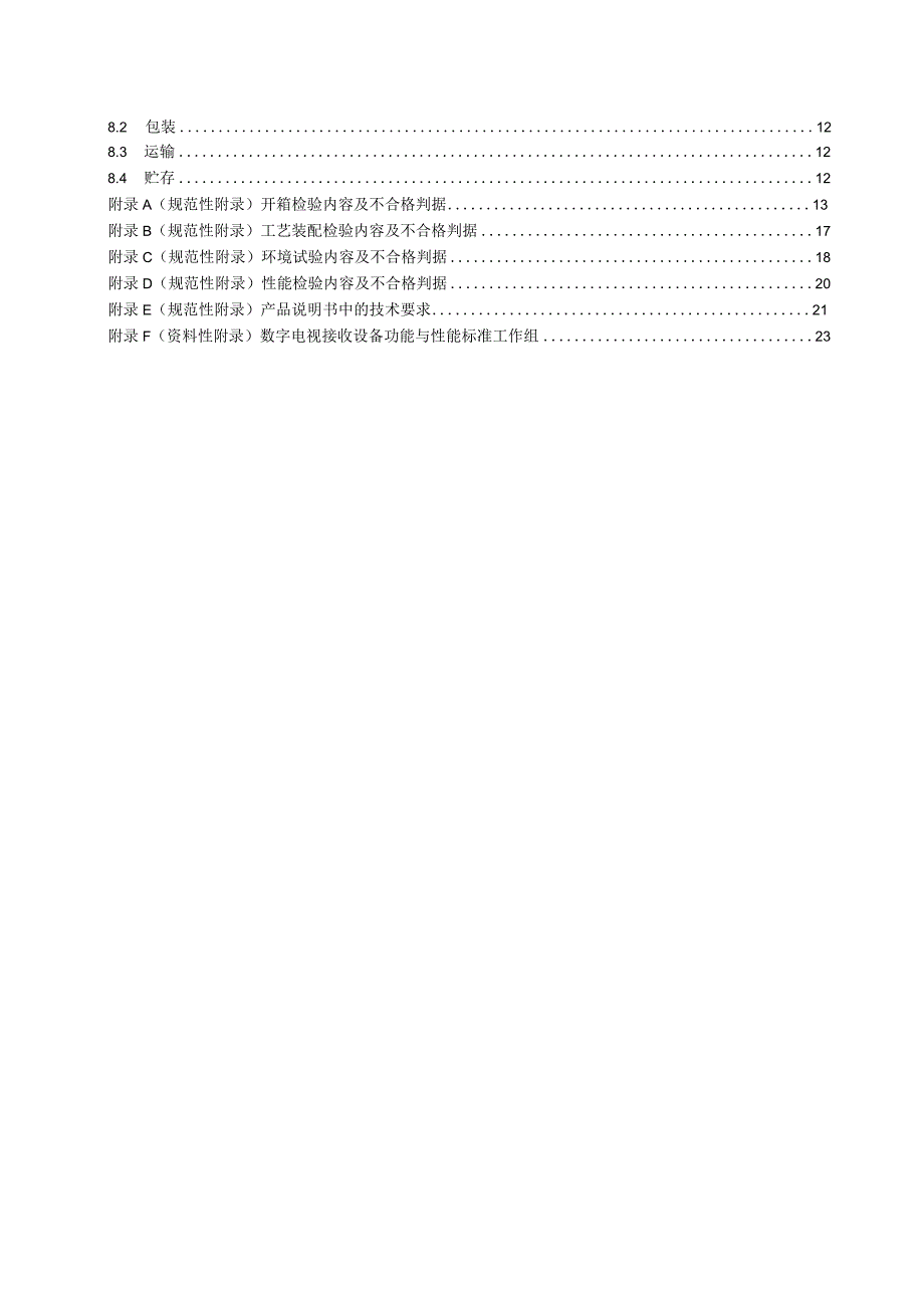 数字电视等离子体显示器通用规范.docx_第2页