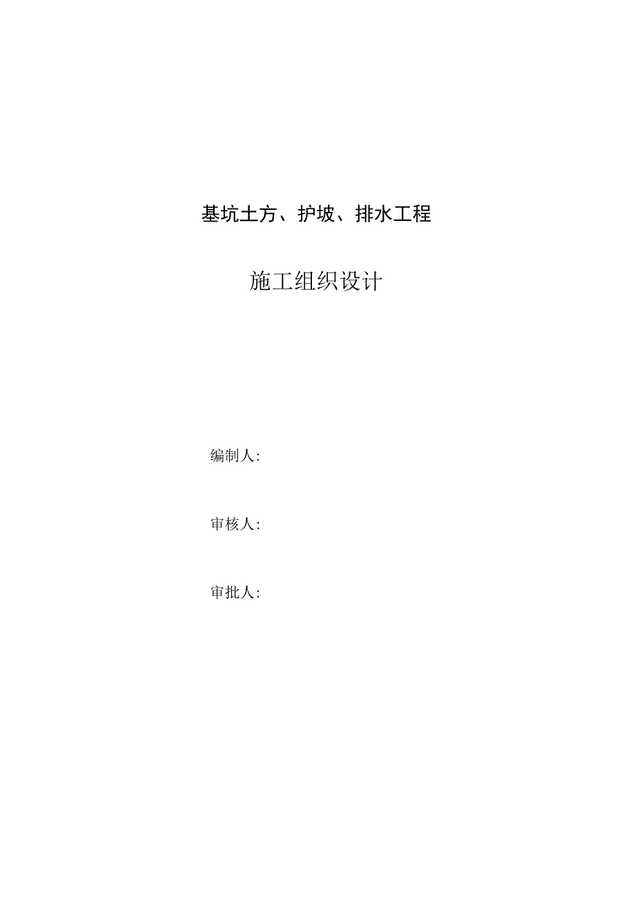 深基坑土方护坡排水工程施工组织设计.docx_第1页