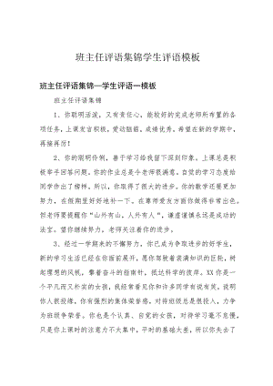 班主任评语集锦学生评语模板.docx