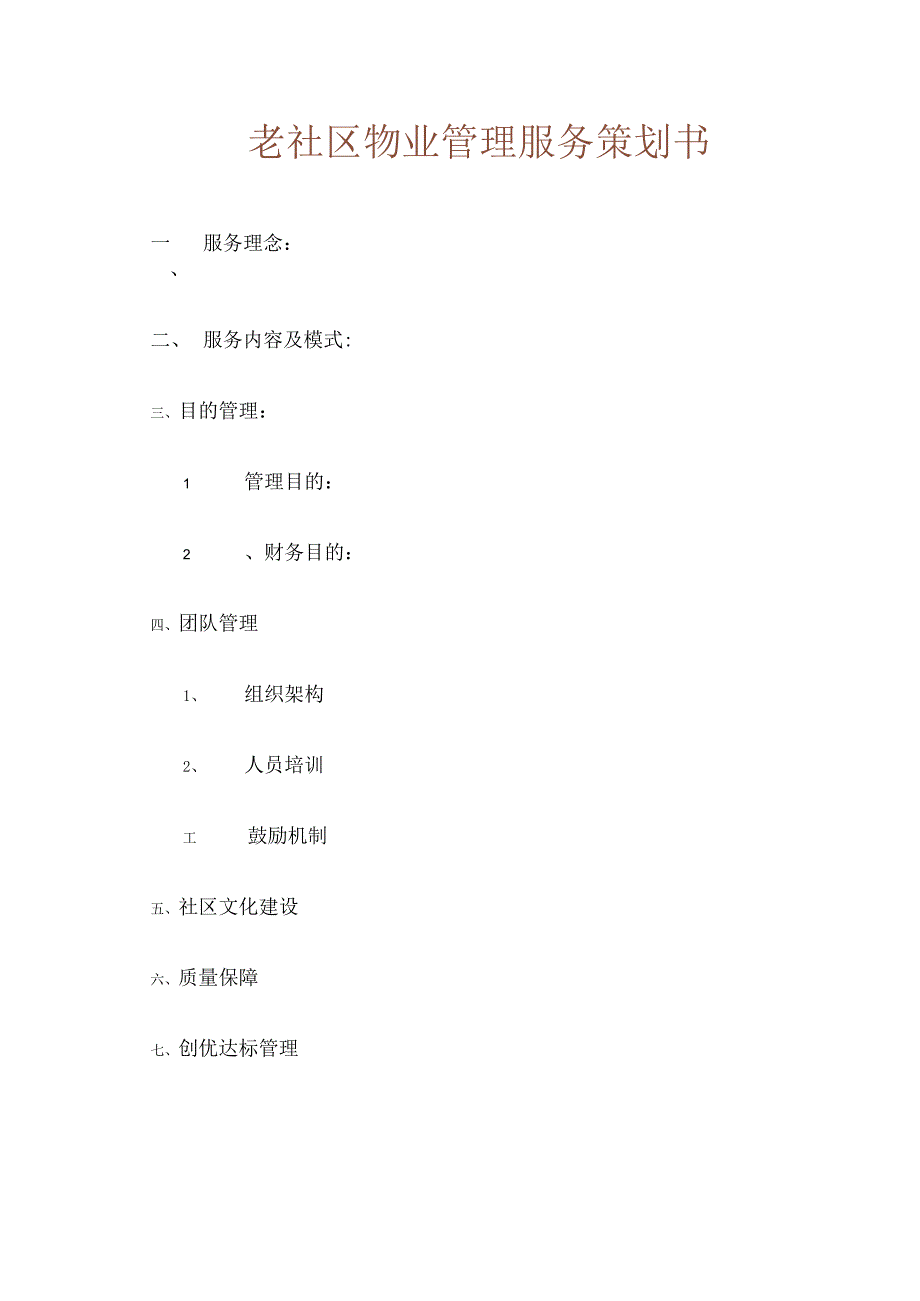 老小区物业管理服务专项策划书.docx_第1页