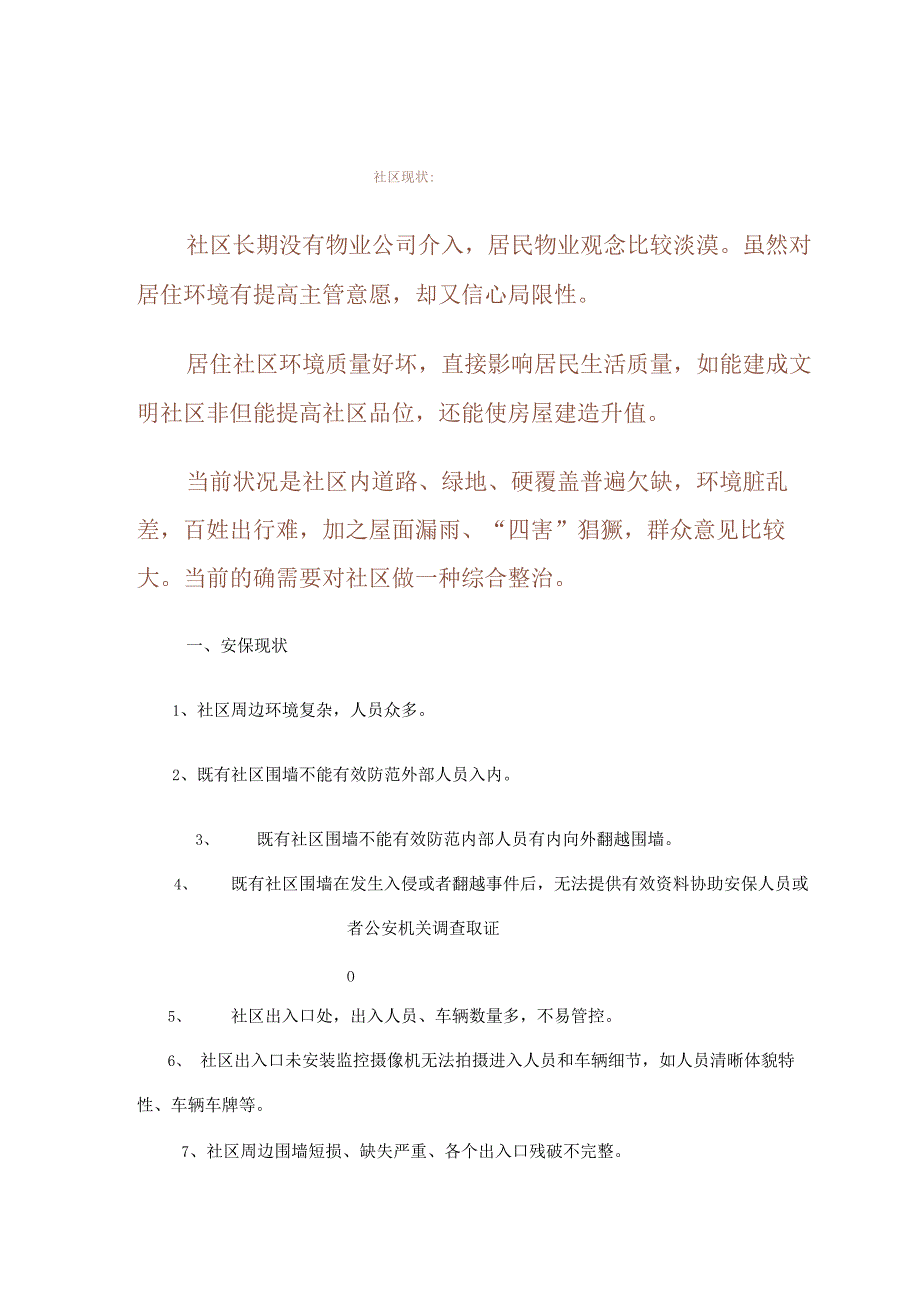 老小区物业管理服务专项策划书.docx_第2页