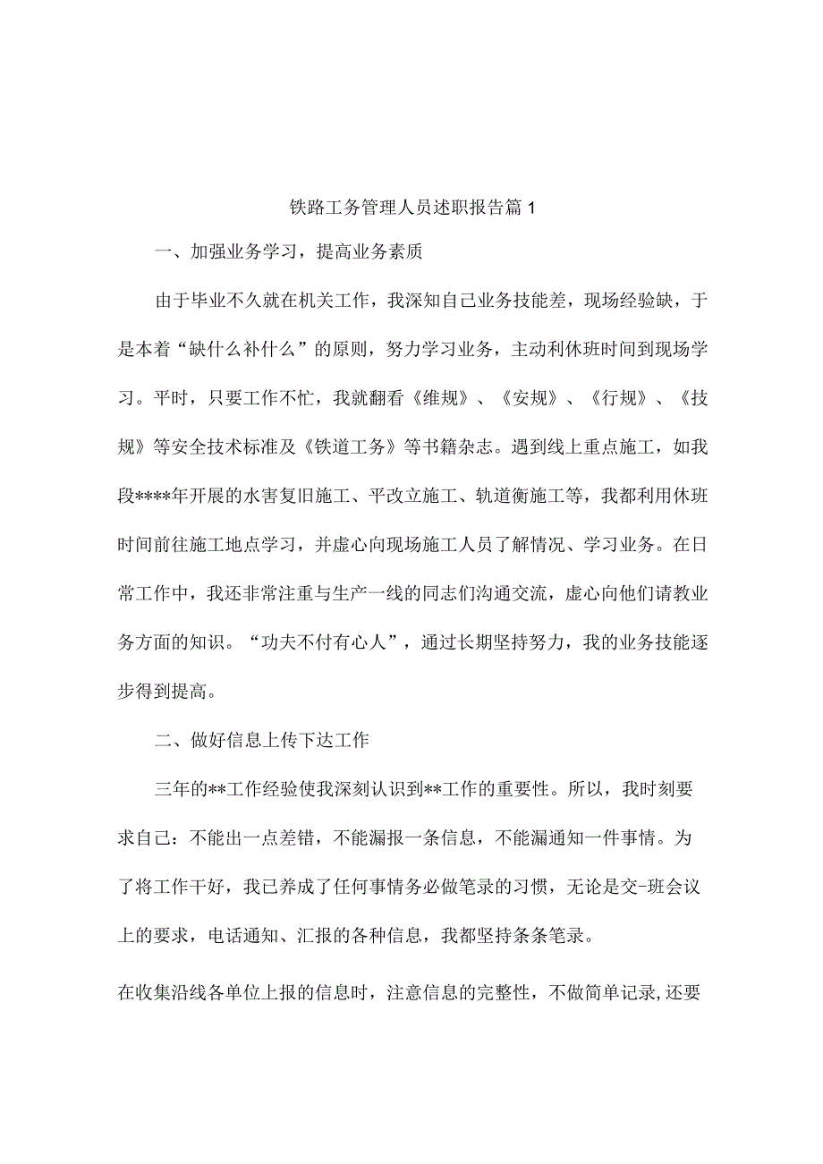 铁路工务管理人员述职报告2篇.docx_第1页