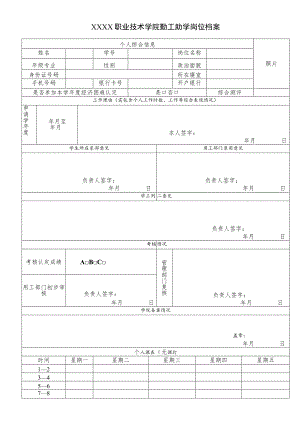 职业技术学院勤工助学岗位考核认定表.docx