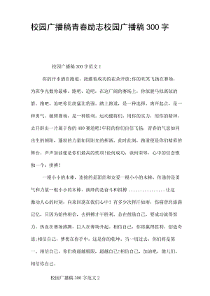 校园广播稿青春励志 校园广播稿300字.docx