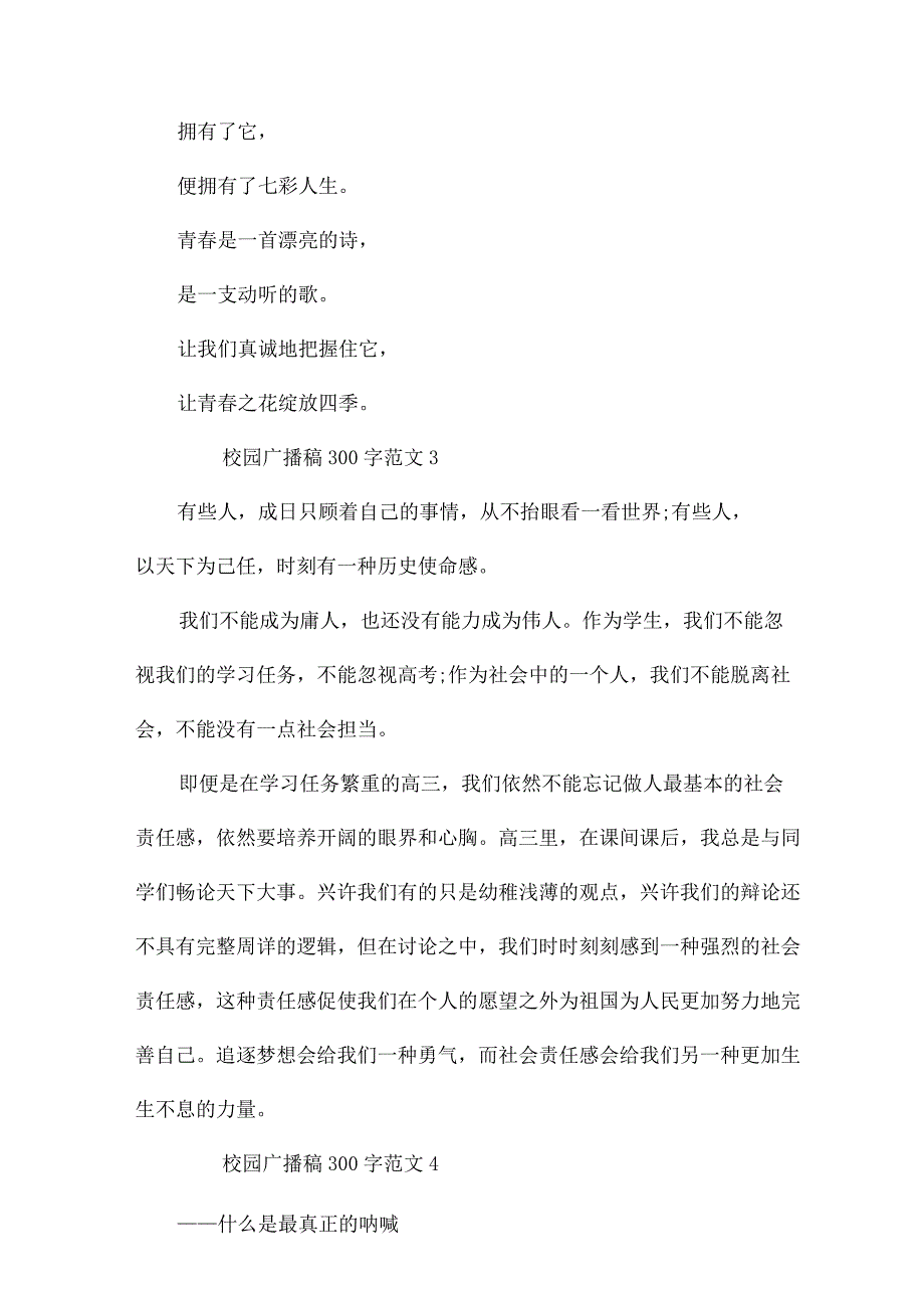 校园广播稿青春励志 校园广播稿300字.docx_第3页