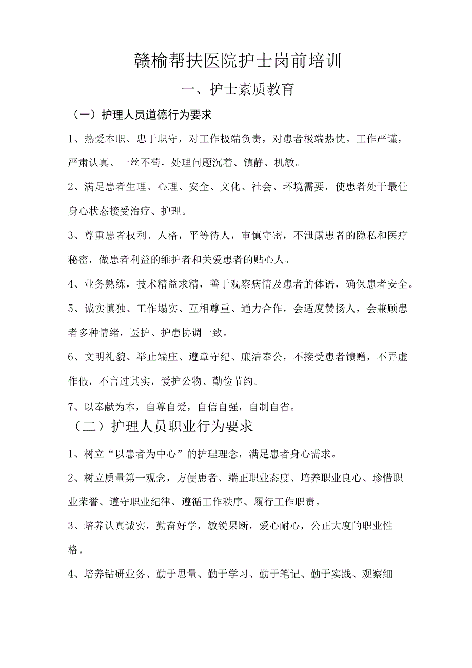 最新护士岗前培训内容.docx_第1页