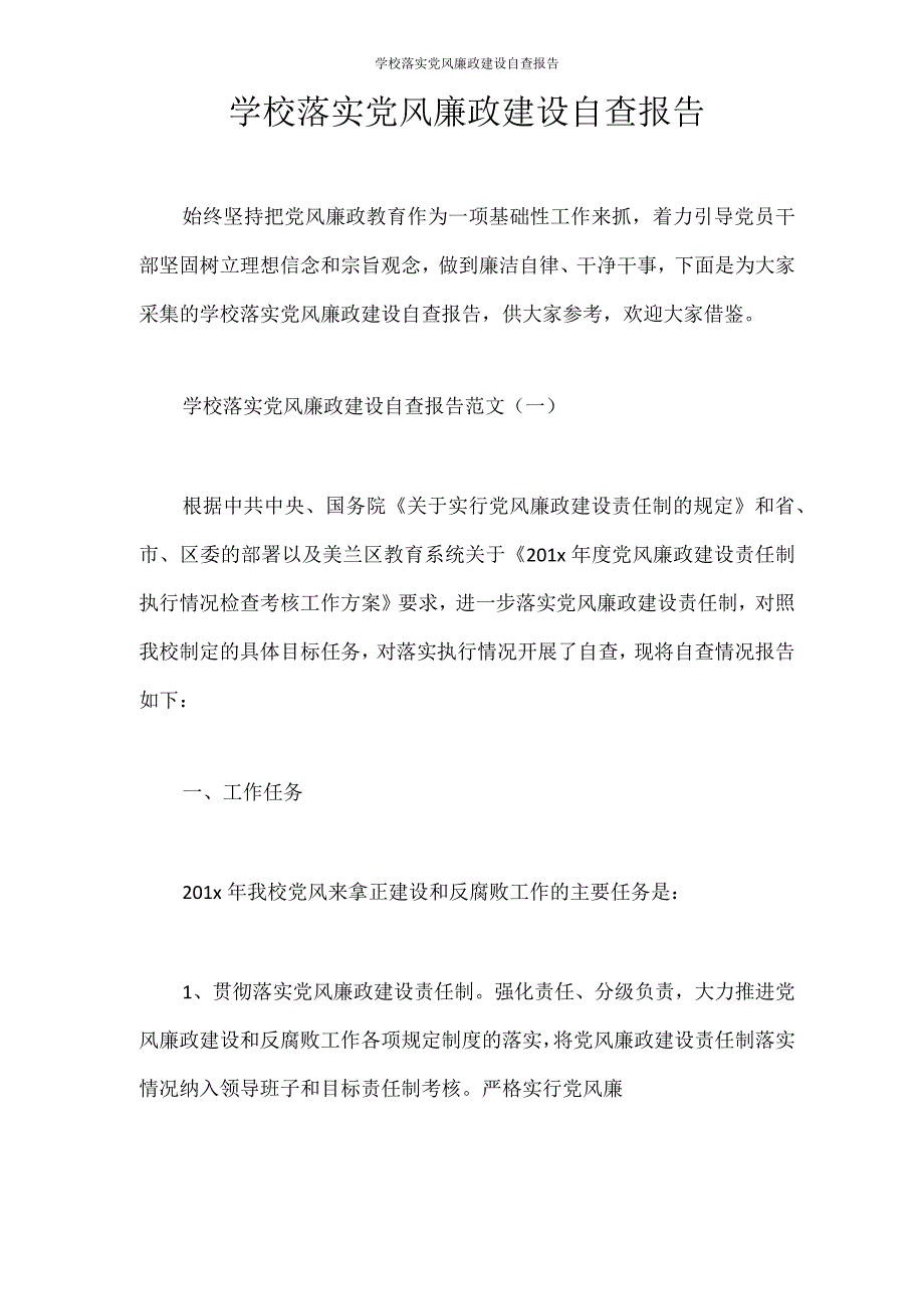 自查报告 学校落实党风廉政建设自查报告.docx_第1页