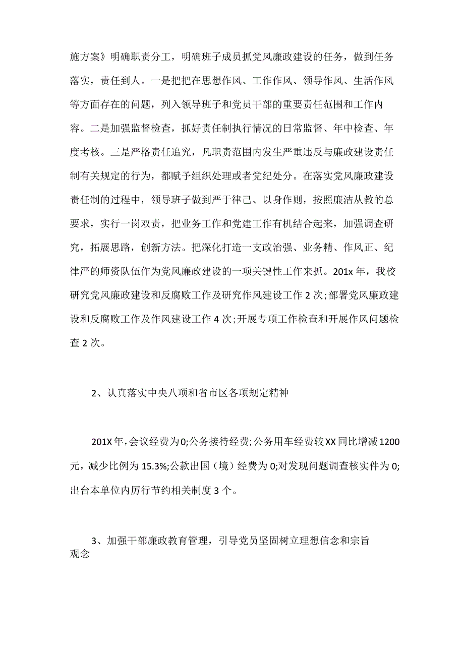 自查报告 学校落实党风廉政建设自查报告.docx_第3页