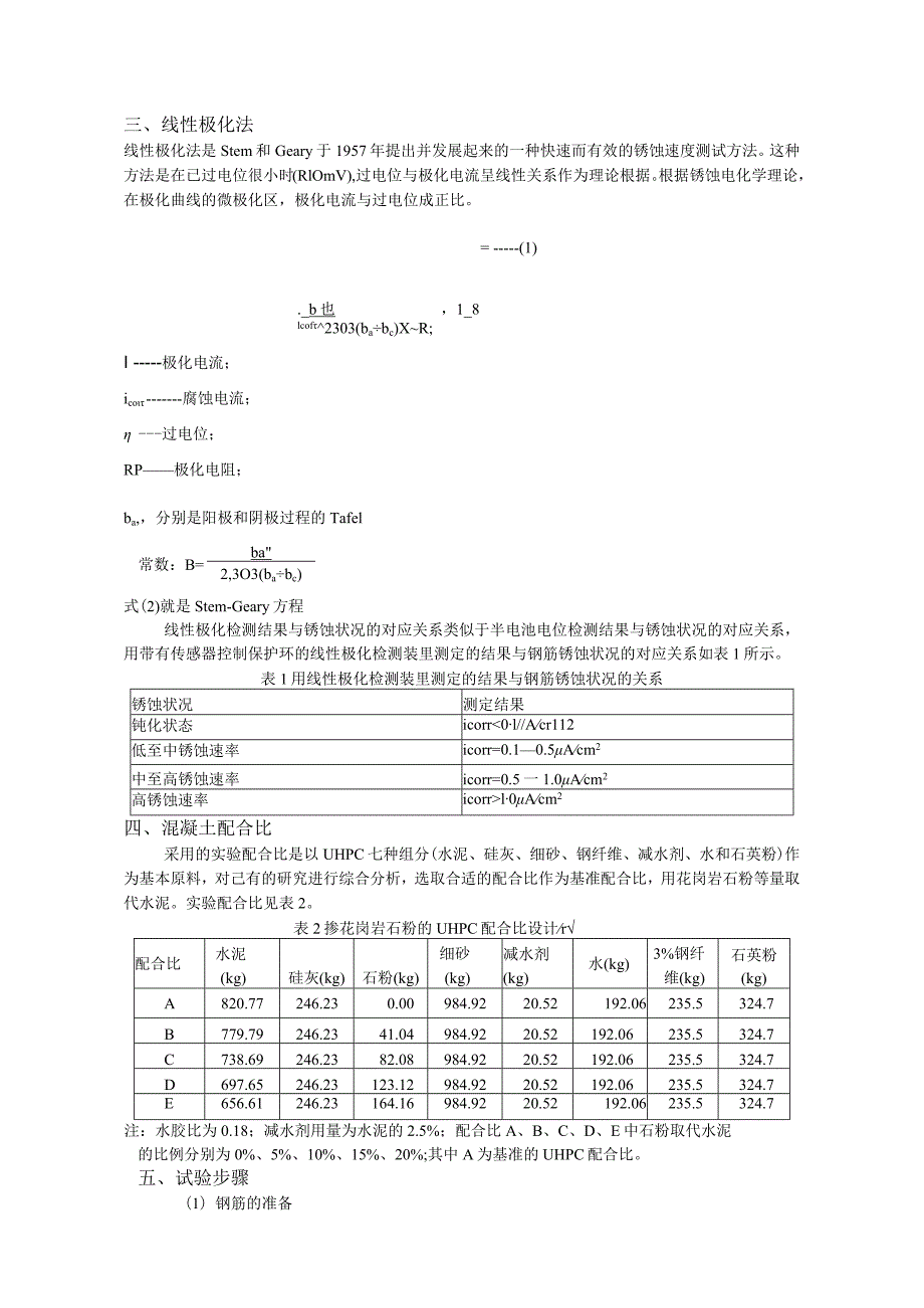 掺花岗岩石粉的UHPC钢筋锈蚀性状检测.docx_第2页