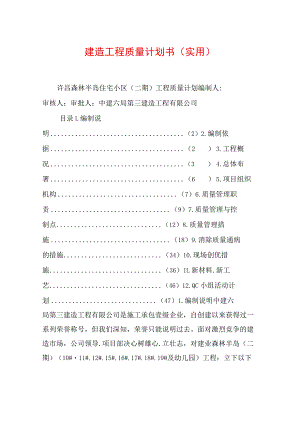 建筑工程质量计划书(实用).docx