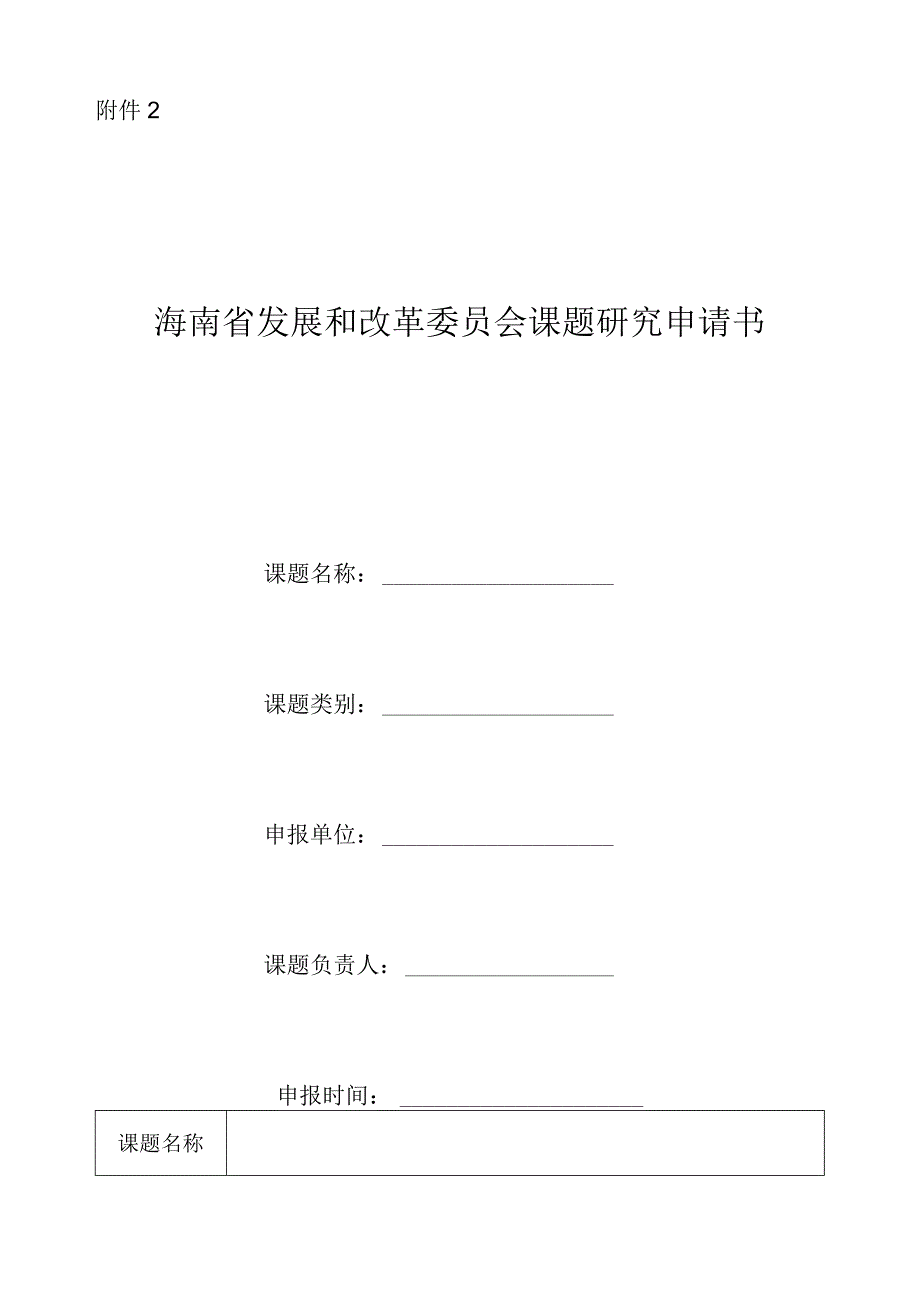 海南省发展和改革委员会课题研究申请书.docx_第1页