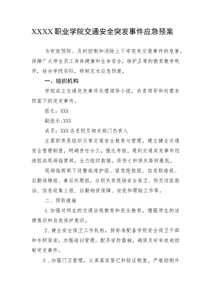 职业学院交通安全突发事件应急预案.docx