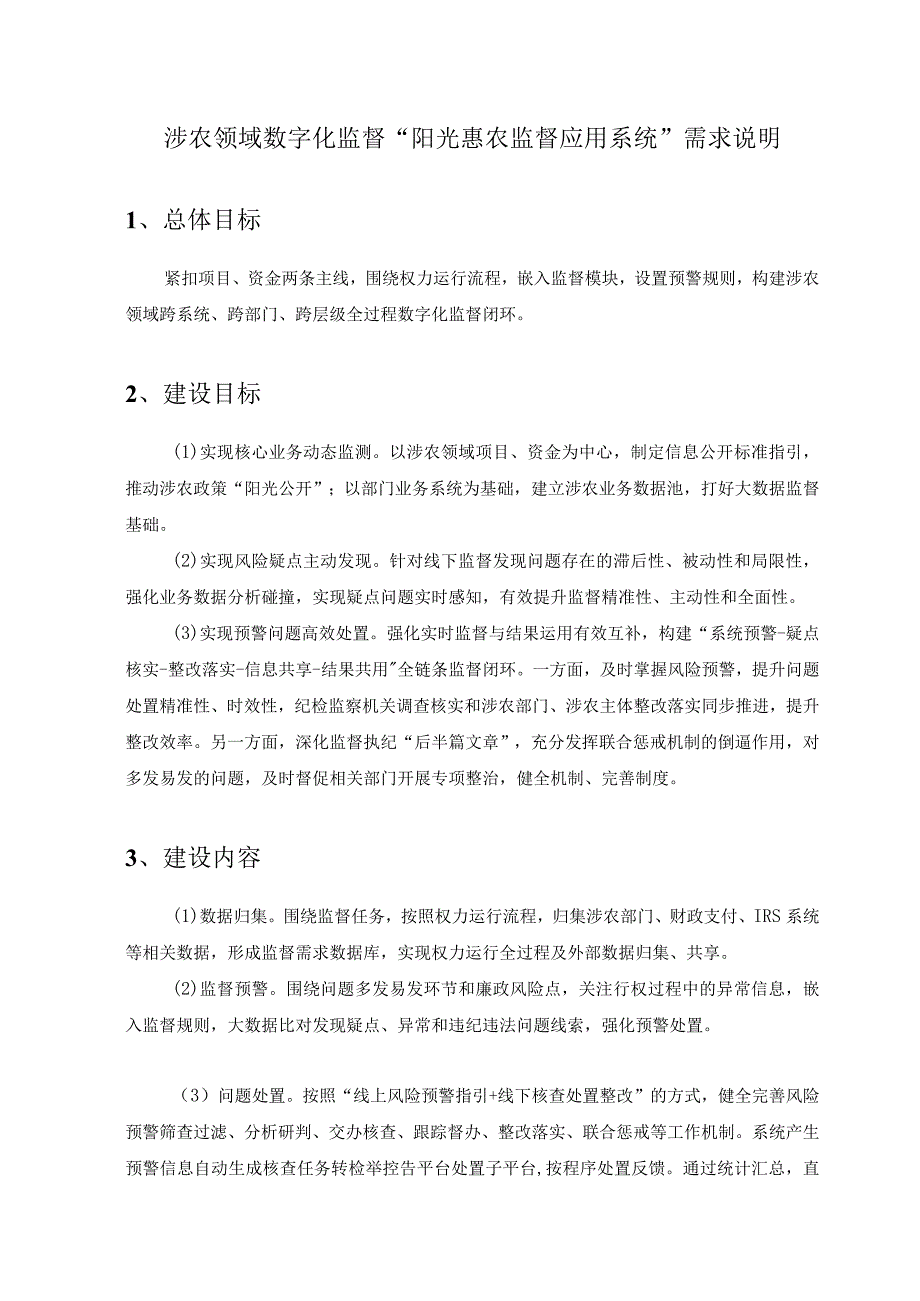 涉农领域数字化监督“阳光惠农监督应用系统”需求说明.docx_第1页