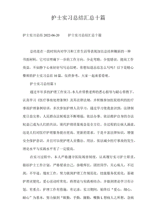 护士实习总结汇总十篇.docx