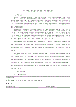 机动车驾驶人理论考试考场管理系统项目建设意见.docx