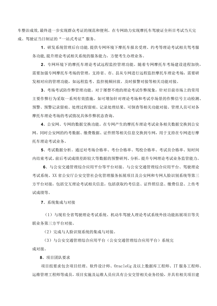 机动车驾驶人理论考试考场管理系统项目建设意见.docx_第3页