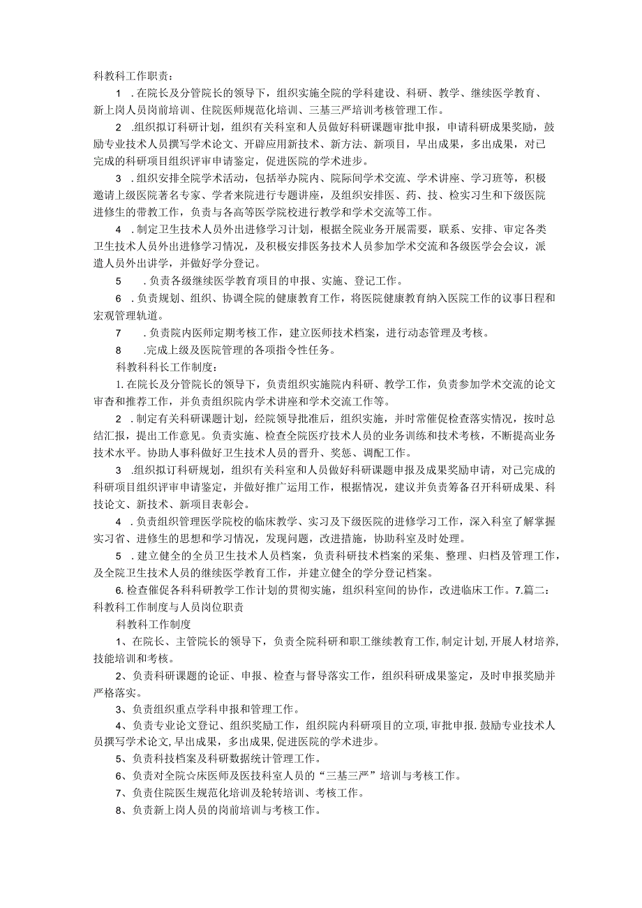 科教科岗位职责.docx_第1页