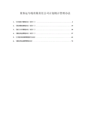 某客运专线有限责任公司计划统计管理办法.docx