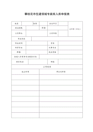 攀枝花市住建领域专家库入库申报表.docx