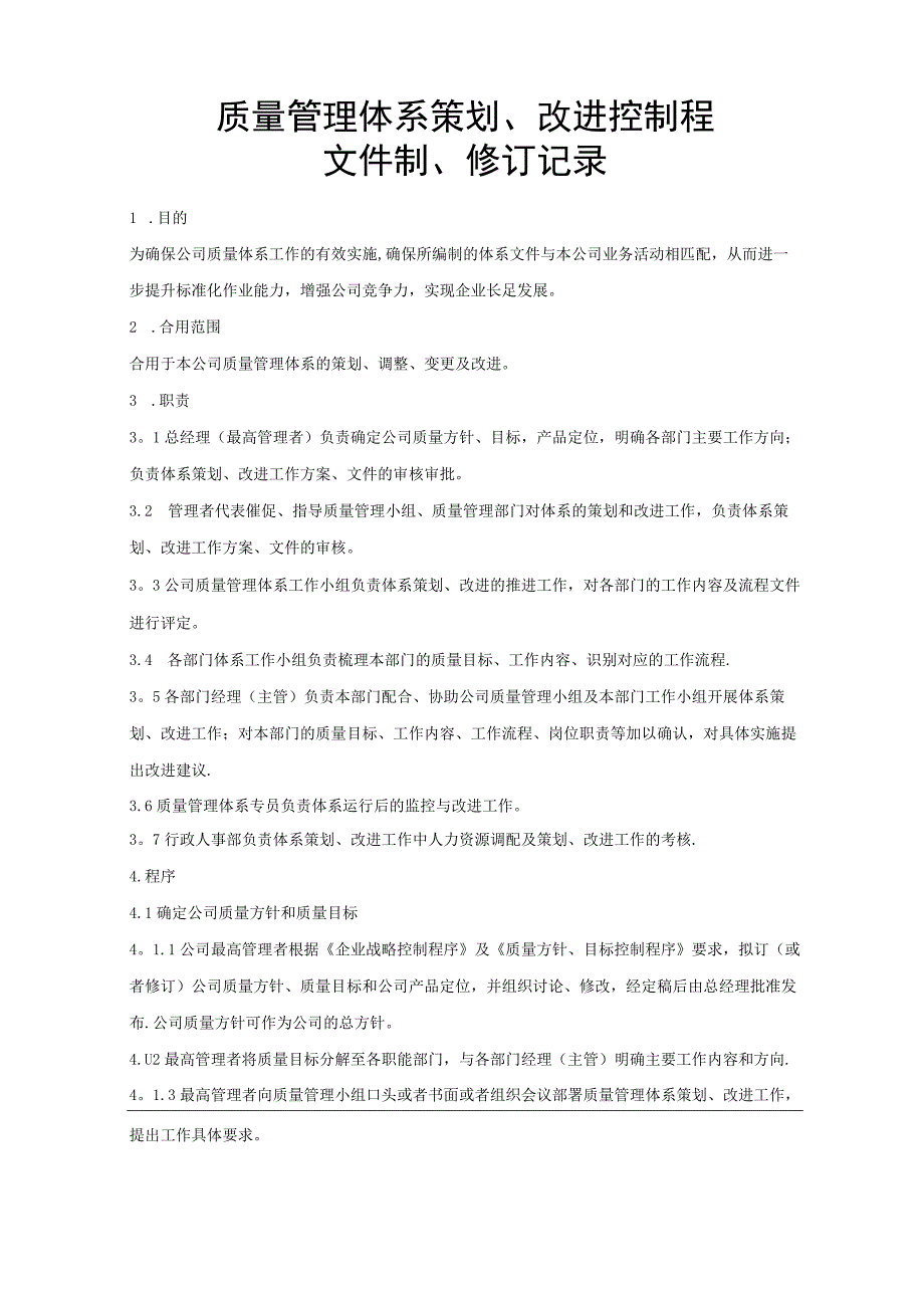 质量管理体系策划、改进控制程序.docx_第1页