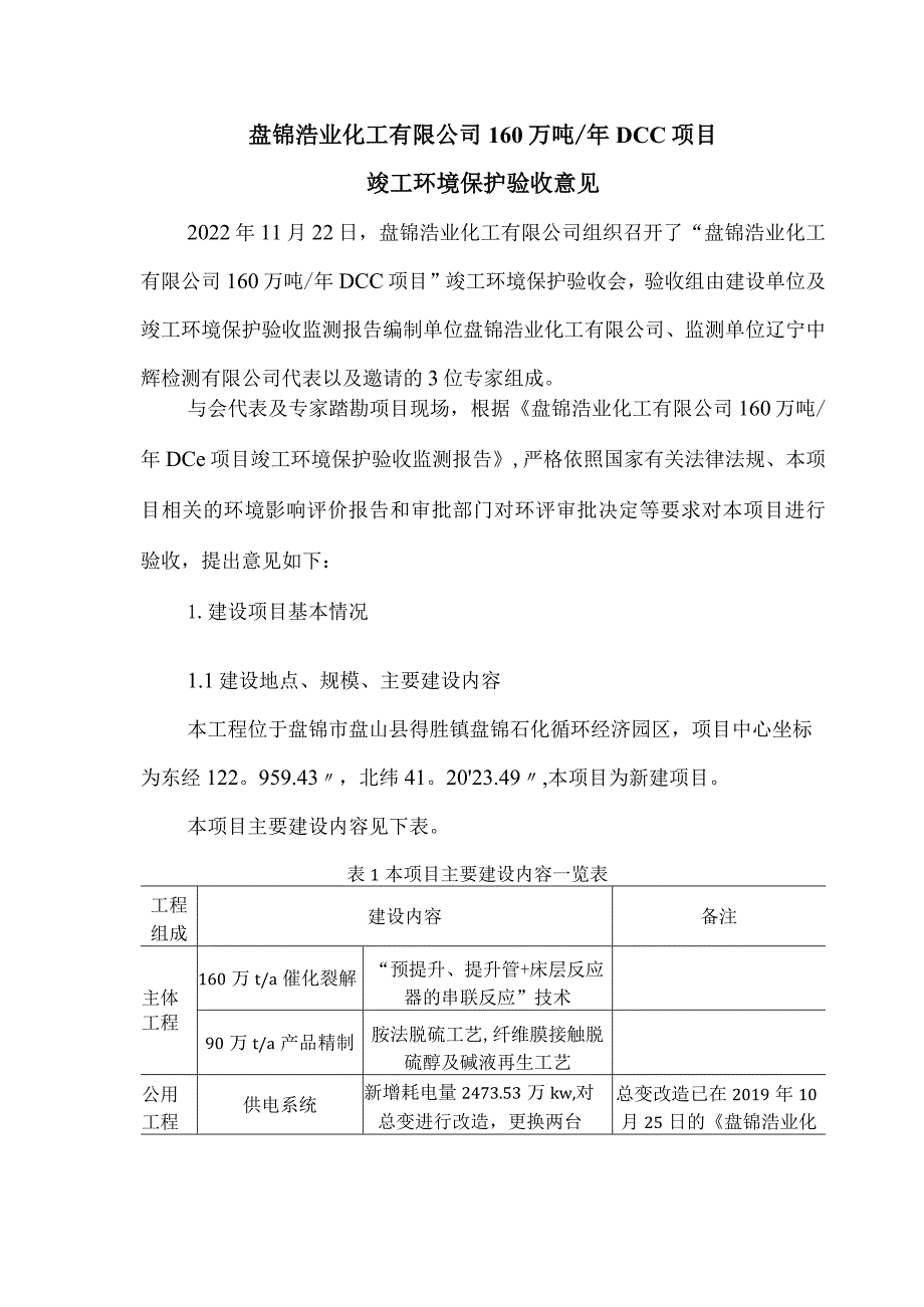 盘锦浩业化工有限公司-附件2-浩业160万催化裂解及90万吨产品精制专家意见.docx_第1页