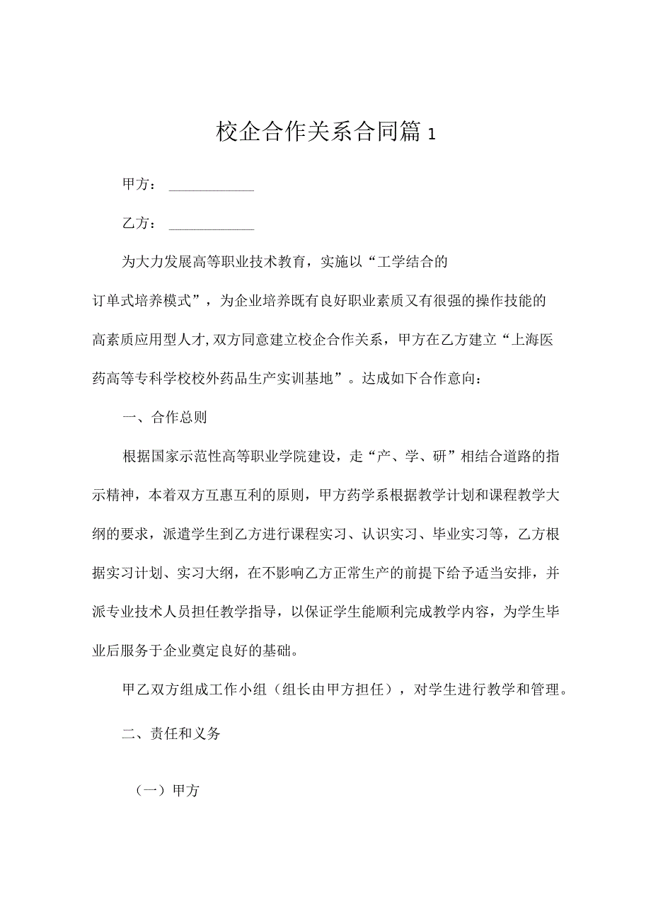 校企合作关系合同（精选5篇）.docx_第1页