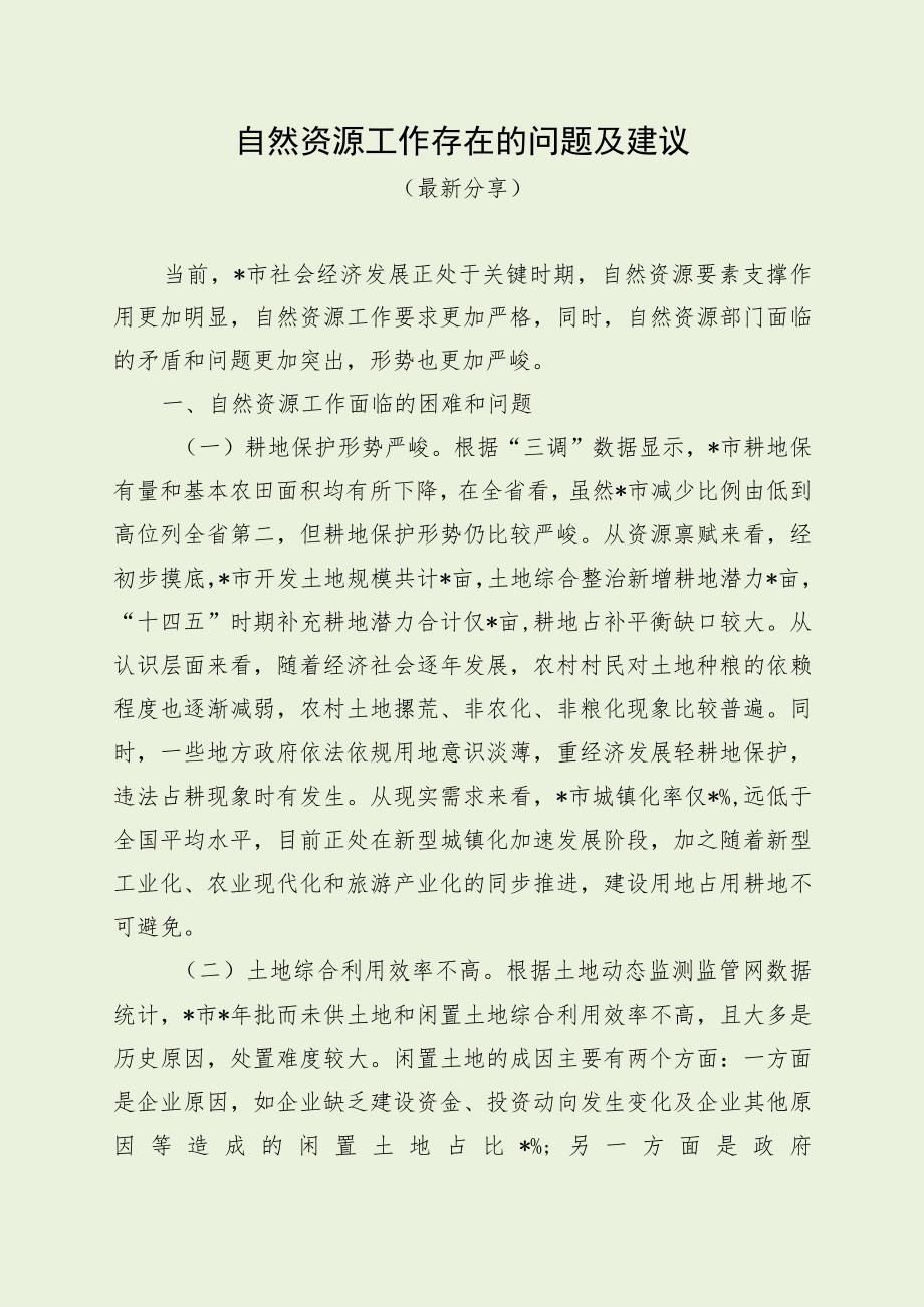 自然资源工作存在的问题及建议（最新分享）.docx_第1页