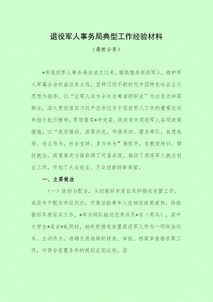 退役军人事务局典型工作经验材料（最新分享）.docx