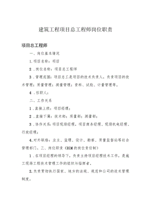 建筑工程项目总工程师岗位职责.docx