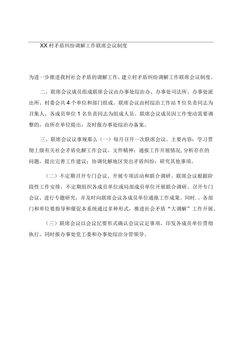 矛盾纠纷调解工作联席会议制度.docx_第1页