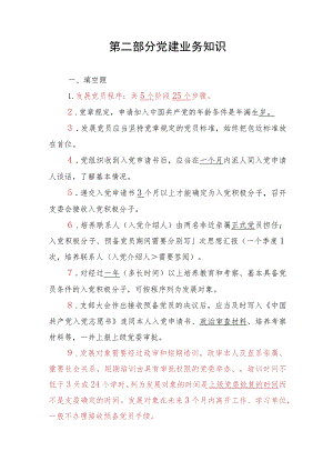 知识竞赛《党建业务知识》题库.docx