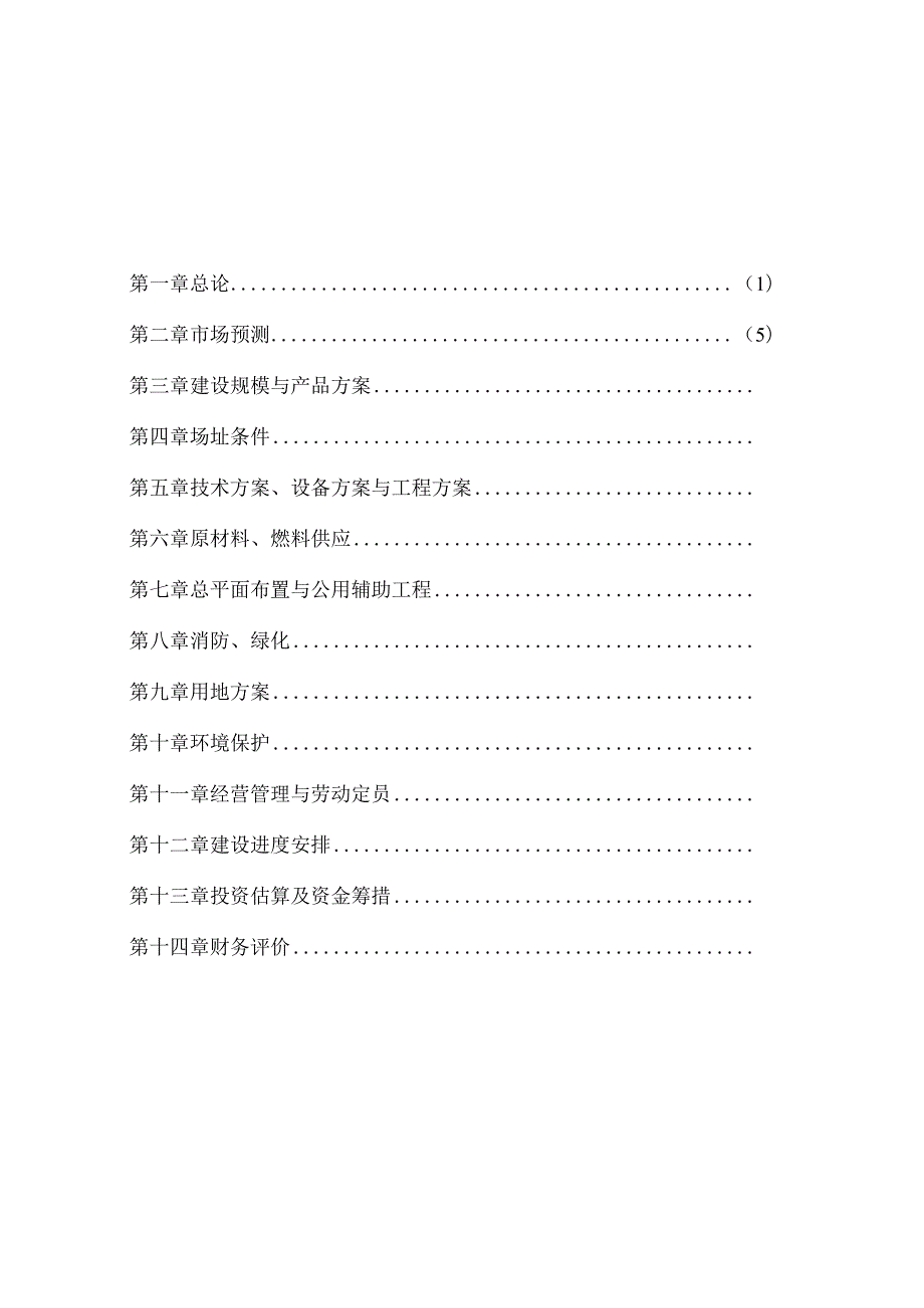 某实业公司年屠宰40万头生猪冷却肉食品系列加工项目可行性研究.docx_第2页