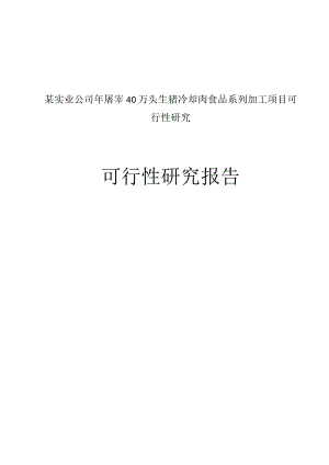 某实业公司年屠宰40万头生猪冷却肉食品系列加工项目可行性研究.docx