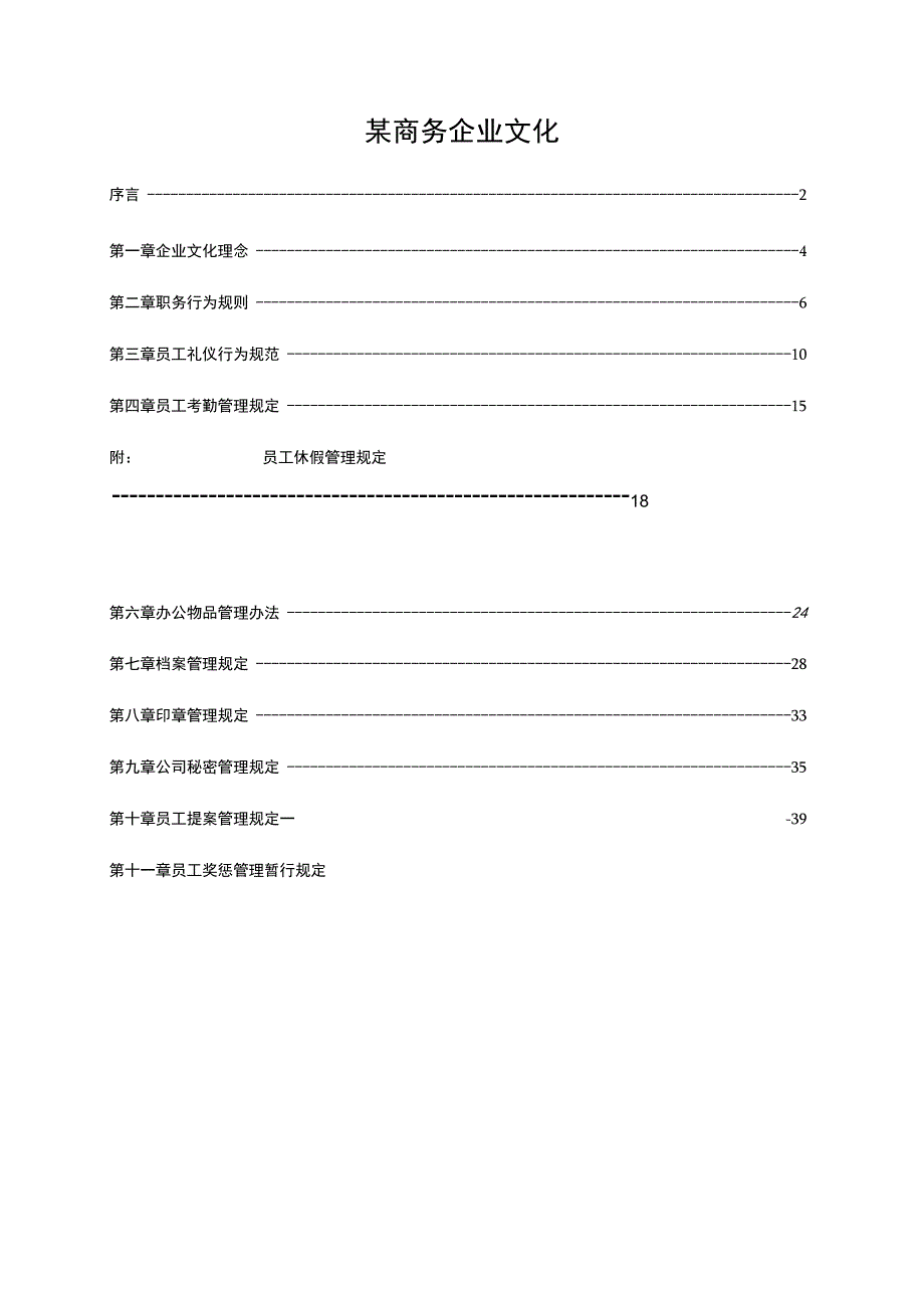 某商务企业文化.docx_第1页